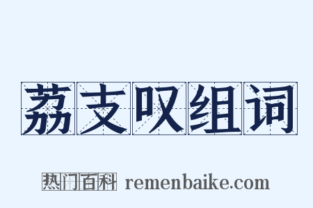 荔支叹组词是什么意思的图片